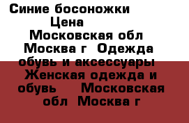 Синие босоножки Ballin › Цена ­ 4 000 - Московская обл., Москва г. Одежда, обувь и аксессуары » Женская одежда и обувь   . Московская обл.,Москва г.